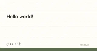 罫線のノートに「Hello world!」と書かれたきままノートのサムネイル