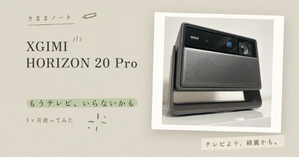 XGIMI HORIZON 20 Pro の本体写真と「もうテレビ、いらないかも」「1ヶ月使ってみた」のコピー