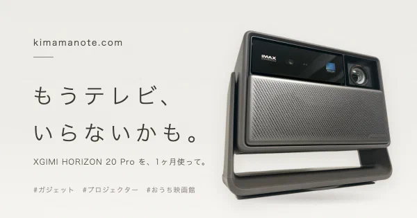 XGIMI HORIZON 20 Pro の本体写真と「もうテレビ、いらないかも。」のコピー