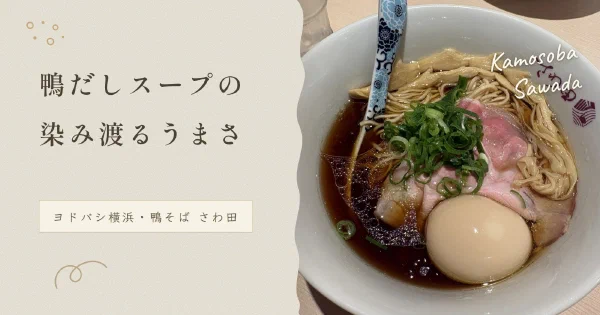 鴨だし中華そば(特製)の丼と「鴨だしスープの染み渡るうまさ」のコピー