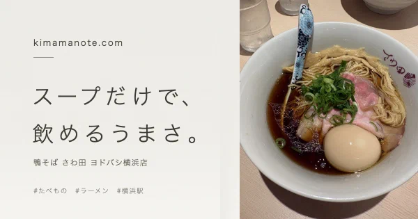 鴨だし中華そばの丼と「スープだけで、飲めるうまさ。」のコピー
