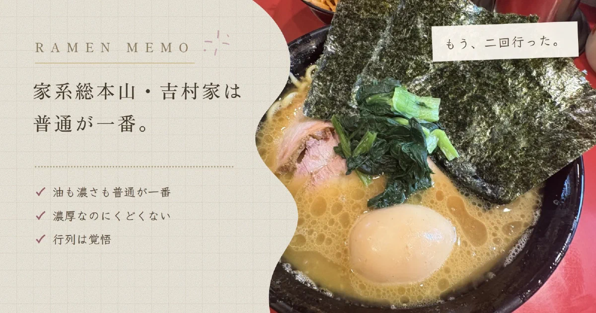 黒い丼に入った吉村家の家系ラーメンと「家系総本山・吉村家は普通が一番。」のコピー、感想の✓リスト
