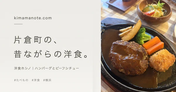 鉄板のハンバーグと「片倉町の、昔ながらの洋食。」のコピー